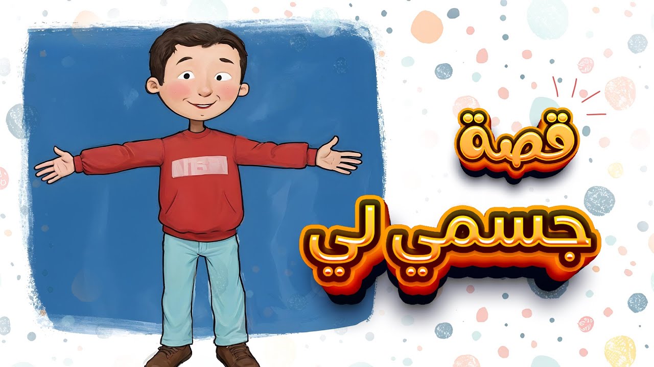 قصة جسمي لي | قصة تعليمية ممتعة للأطفال | kids story ✨