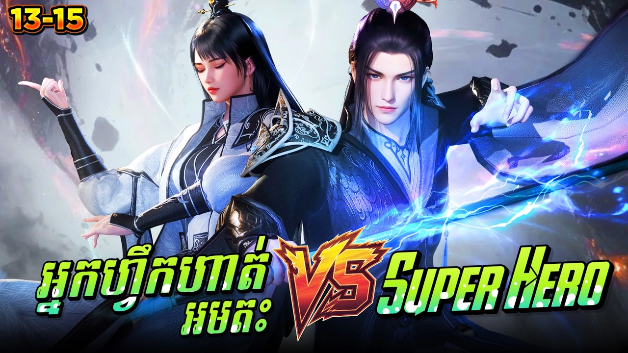 រឿង អ្នកហ្វឹកហាត់អមតះ VS SuperHero - EP13-15 | Broraa Recap