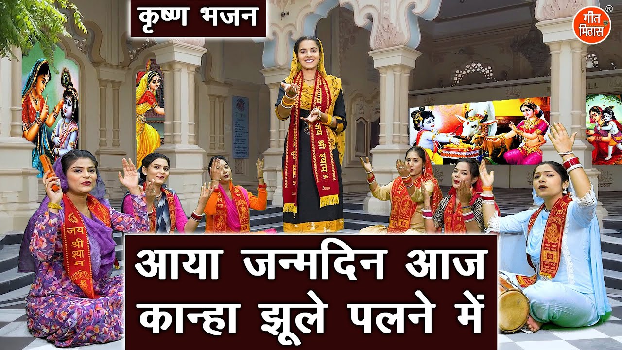 कृष्ण जन्म भजन | आया जन्मदिन आज कान्हा झूले पलने में | Kanha Jhule Palne Mein | Janmashtami Special