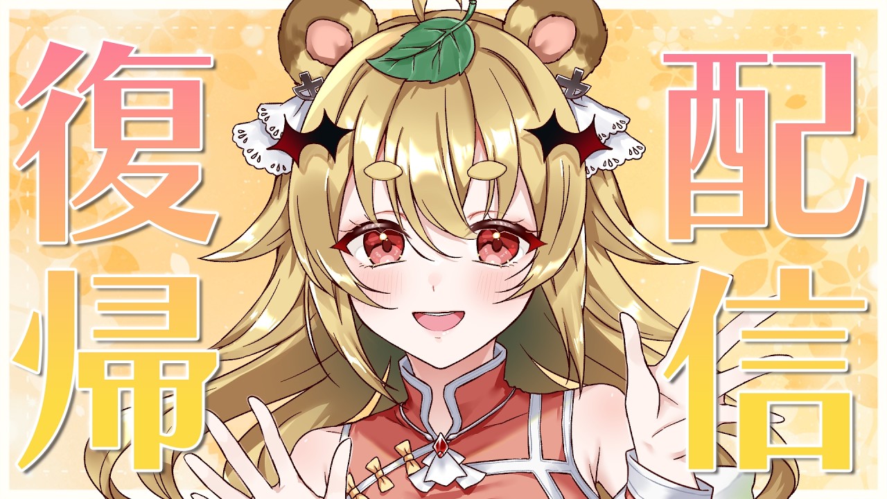 【復帰配信】ただいま、こんぽこぽーん！【#屋島もみじ/#エアプロ】
