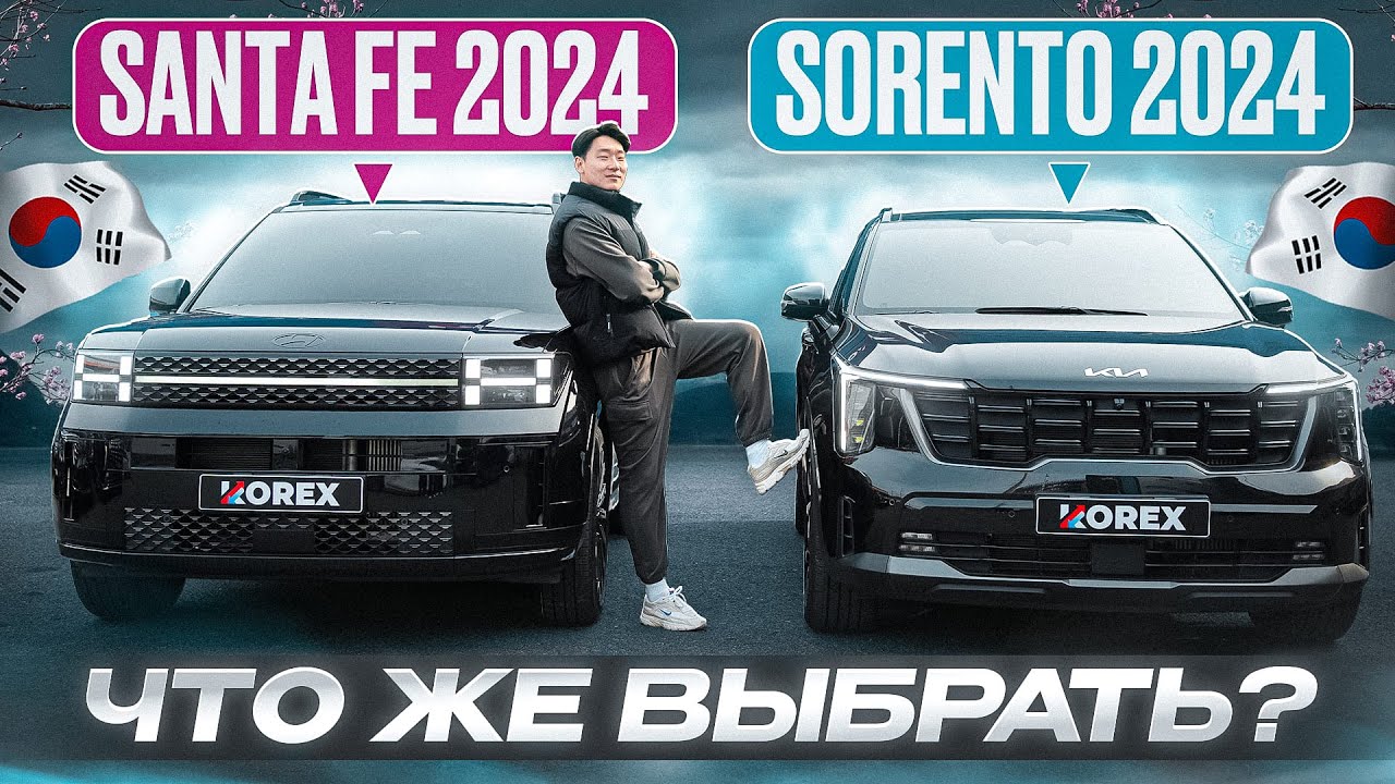 Обзор-сравнение новых Hyundai Santa Fe и KIA Sorento. Что лучше и почему?