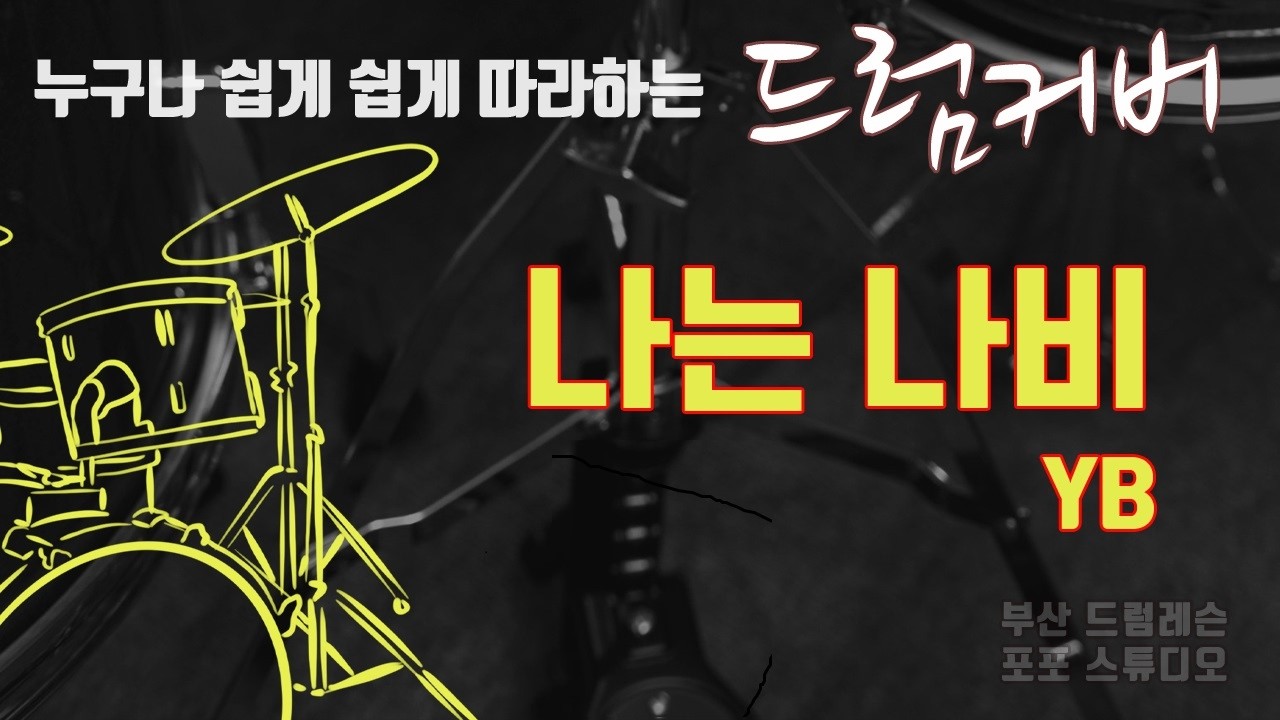 나는 나비 YB 드럼커버 Lv1 [부산 드럼레슨 / 포포스튜디오]