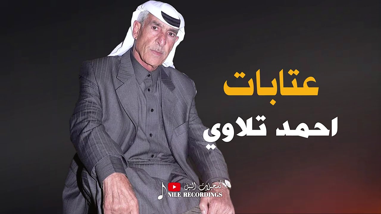 احمد تلاوي _ حبابي لكانو لجروحي يحنون #عتابات 