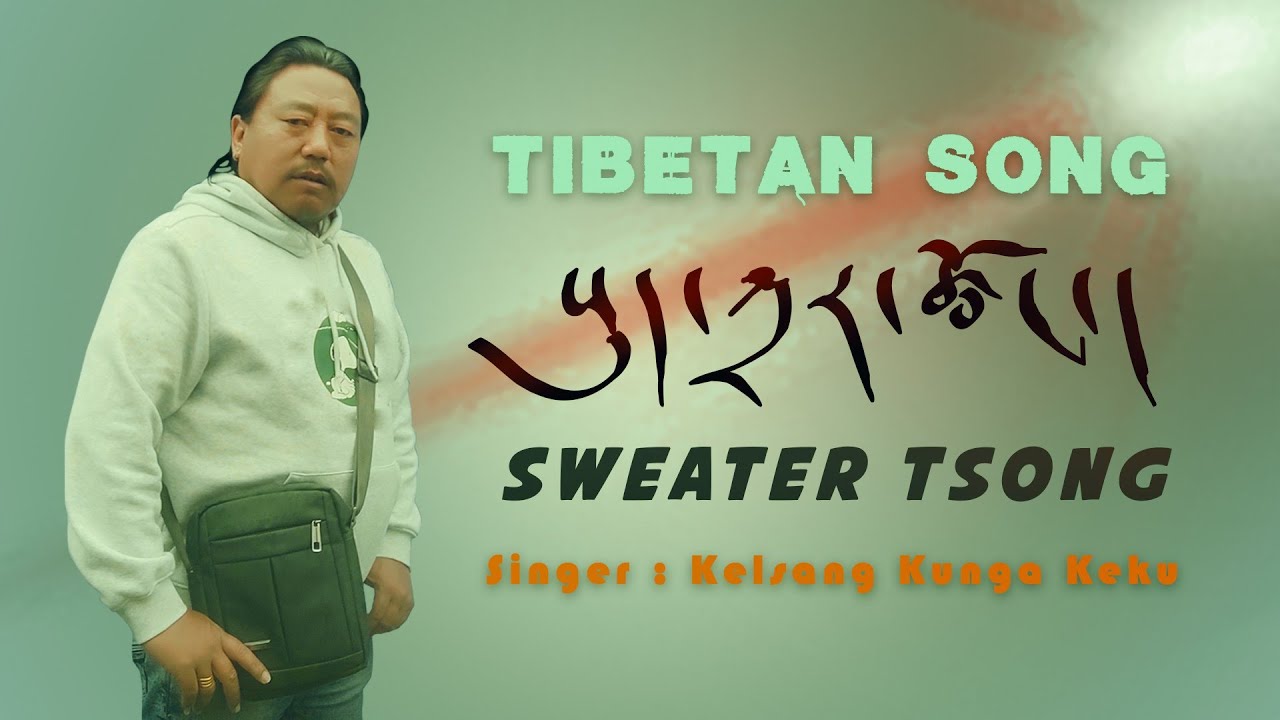 Tibetan New Song 𝗦𝗪𝗘𝗔𝗧𝗘𝗥 𝗧𝗦𝗢𝗡𝗚 By Kalsang Kunga Keku གཞས་པ། སྐལ་བཟང་ཀུན་དགའ། བོད་གཞས་གསར་པ།