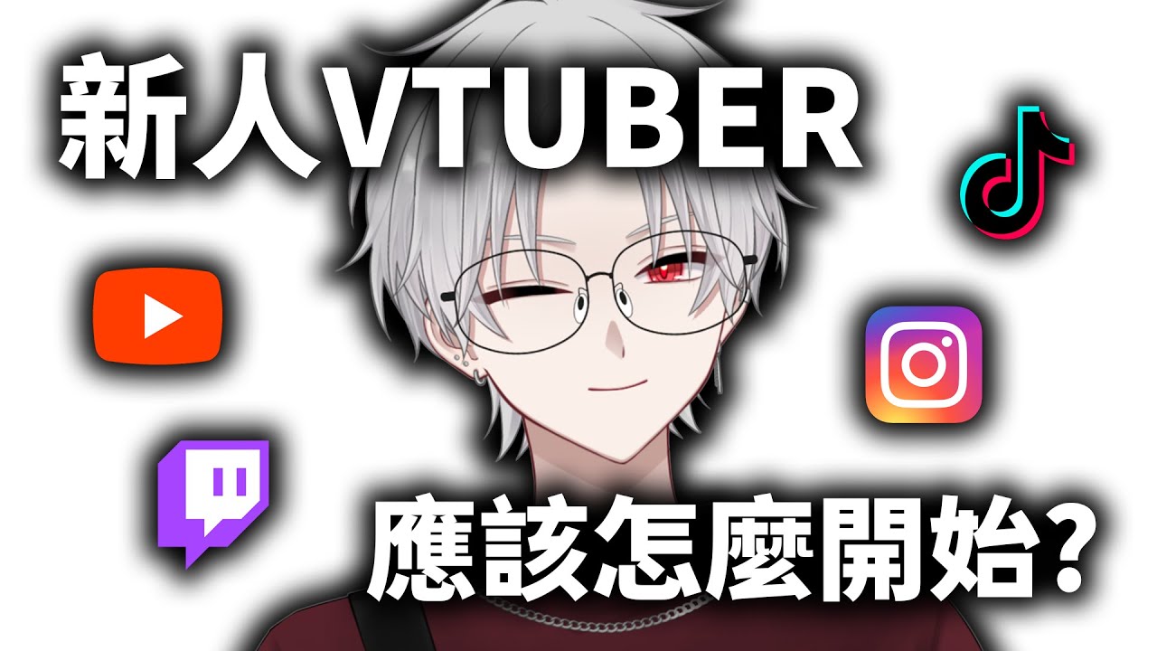 【諾厄教授】新人VTUBER應該要怎麼開始？