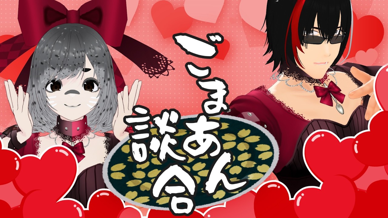 【#ごまあん談合】第二回　バレンタインが明日ですね？【闇乃ツキシ/ごまふがわザラ/#個人勢VTuber】