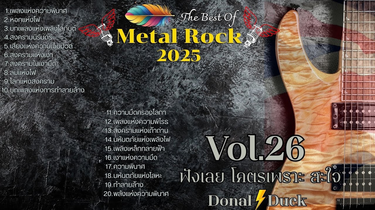 รวมเพลงร็อคใหม่ล่าสุด Metal Rock  2025 Vol.26 ดุ ดัน แบบ ไม่เกรงใจใคร แบบจุก ๆ ฟังแล้วหยุดไม่ได้!