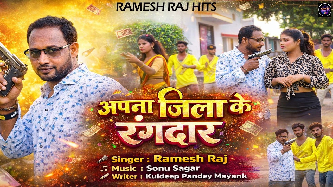 #viralvideo | अपना जिला के रंगदार | Ramesh Raj | Apna #jila Ke Rangdar | #latest #rangdari #song