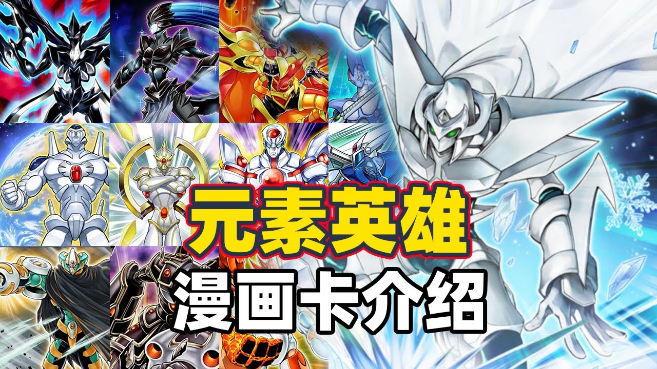 掌控元素的英雄！《游戏王》元素英雄漫画卡介绍！