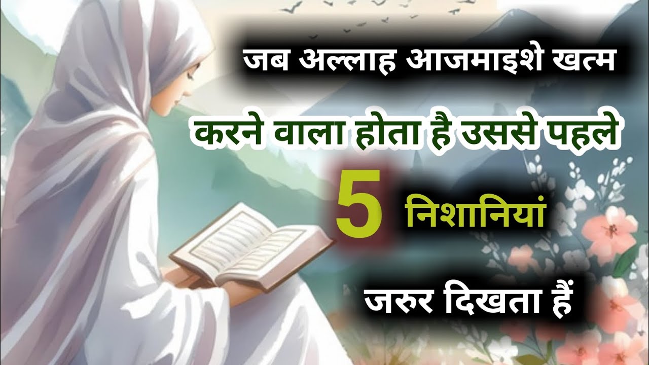जब अल्लाह आजमाएं से खत्म करने वाला होता है उससे पहले 5 निशानियां जरूर दिखाता है #islamicreminder 