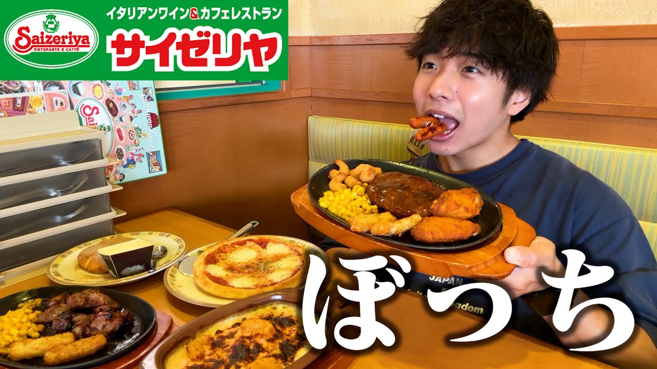 【ぼっち飯】食費が20万円超えたのでサイゼリヤで金欠ドカ食いしてみた。