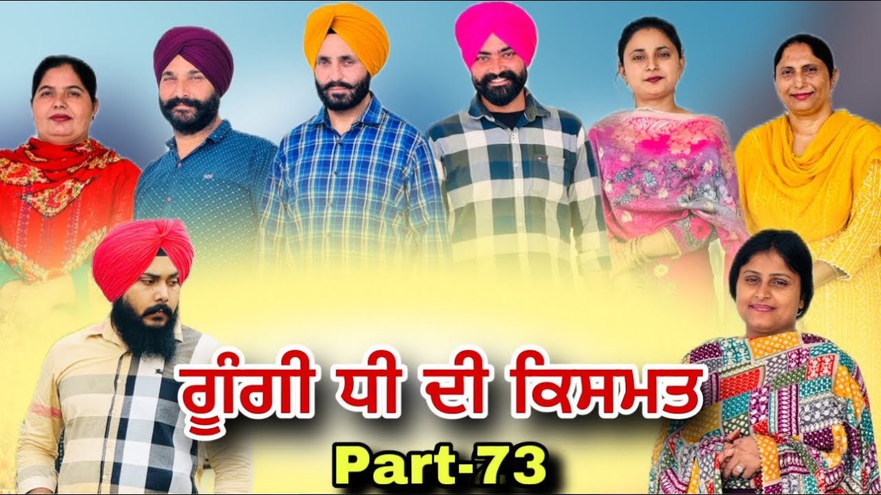 ਗੂੰਗੀ ਧੀ ਦੀ ਕਿਸਮਤ (ਭਾਗ-73) Gungi Dhi Di Kismat (Part-73) गूंगी बेटी की क़िस्मत#natttv #natttvanmol