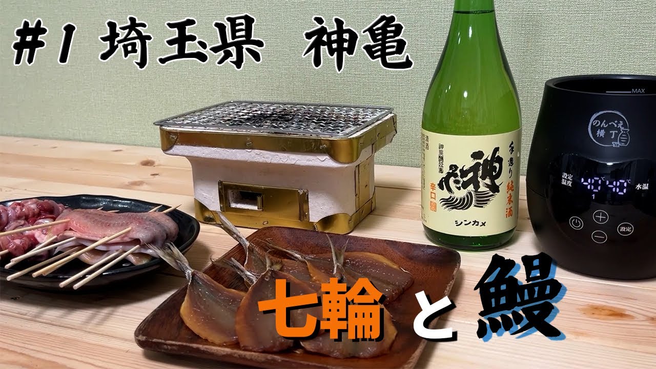 【御酒印帳#1】埼玉県蓮田市「神亀」を鰻と肝串と鯵の干物で【七輪】