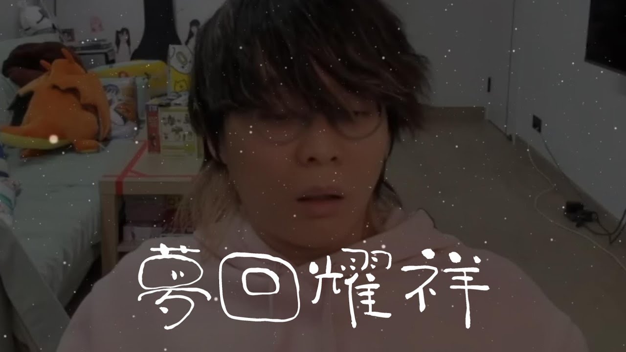 JFFT : 夢回耀祥