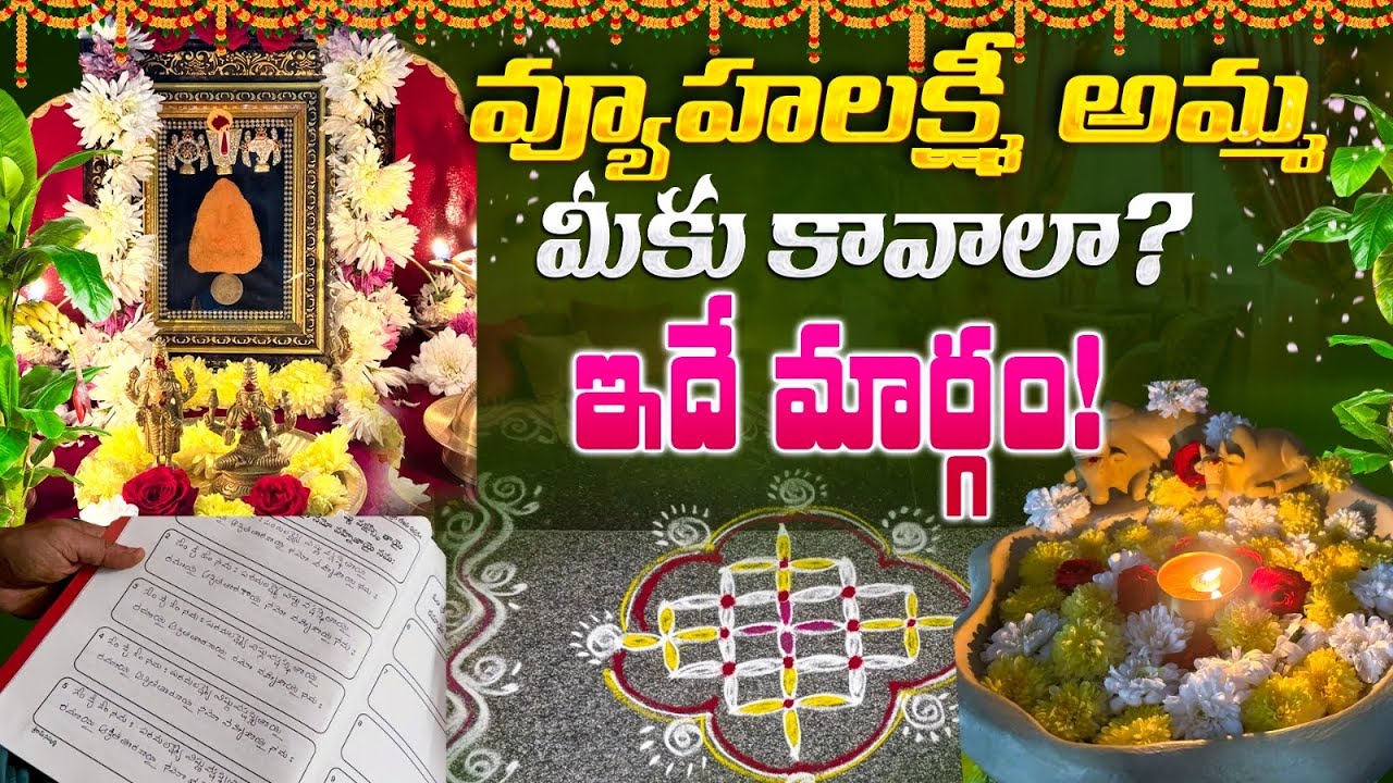 సాక్ష్యాత్ శ్రీమహావిష్ణువు చెప్పిన మంత్రం, కటిక దరిద్రం కూడా మాయం | Vyuhalakshmi Pooja Vidhanam 