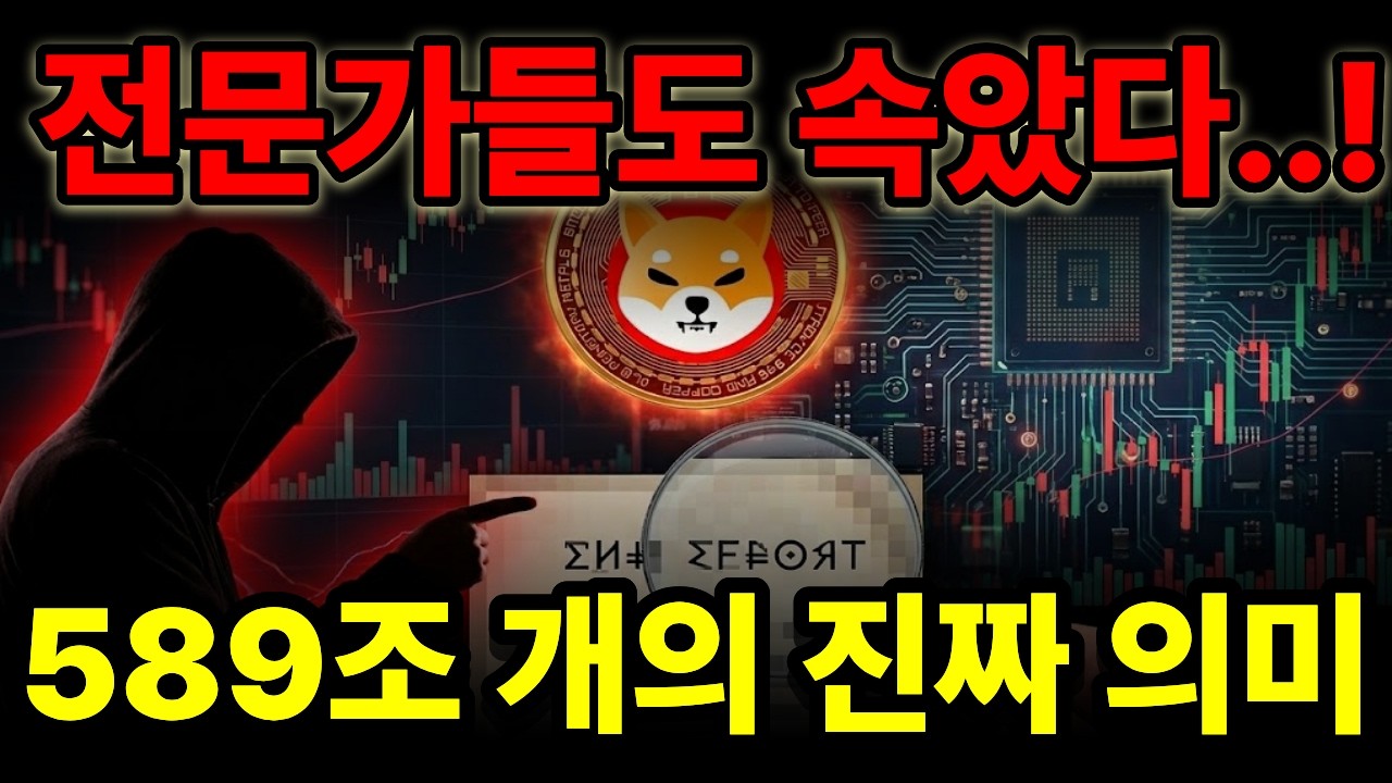 아무도 말해주지 않는 시바이누 '소각'의 진실! 하루 1,000억 개가 사라진다면? #시바이누 #알트코인 #비트코인