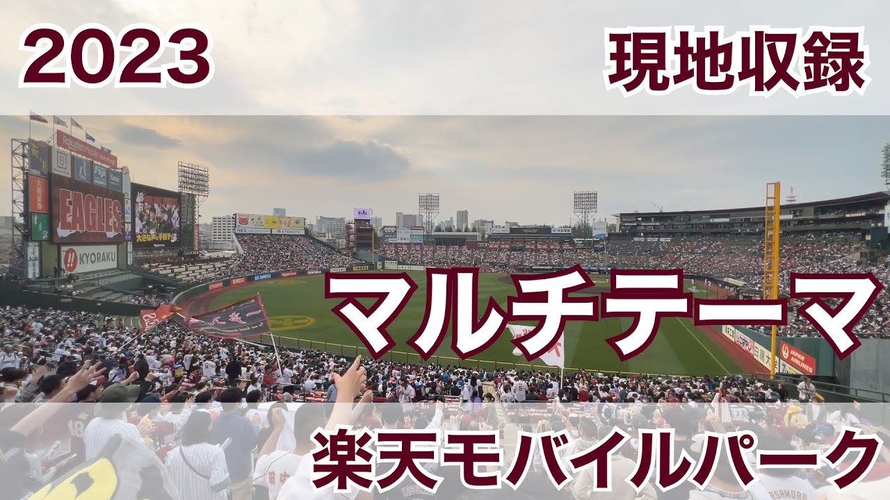 2023 マルチテーマ 楽天イーグルス
