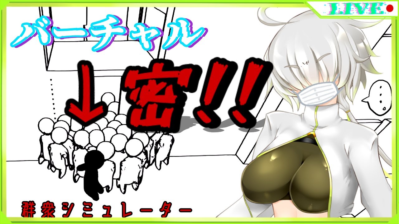【群衆シミュレーター】バーチャルだけど密！！！！！！【Vtuber/造海ランティ】