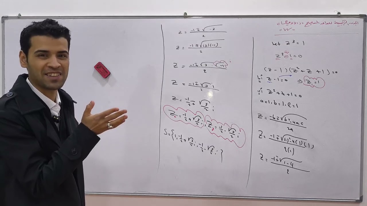 رياضيات السادس العلمي / الفصل الأول : الأعداد المركبة / الاوميگا ج 1