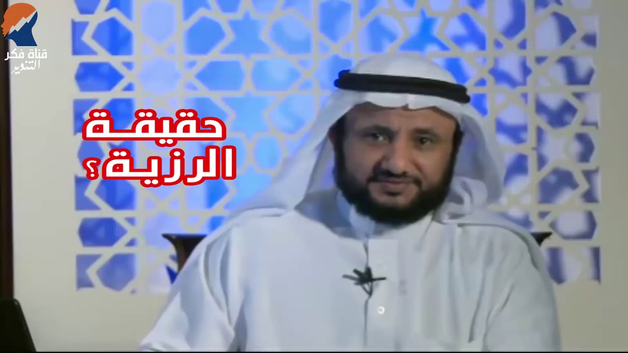 حقيقة الرزية -  حسن فرحان المالكي