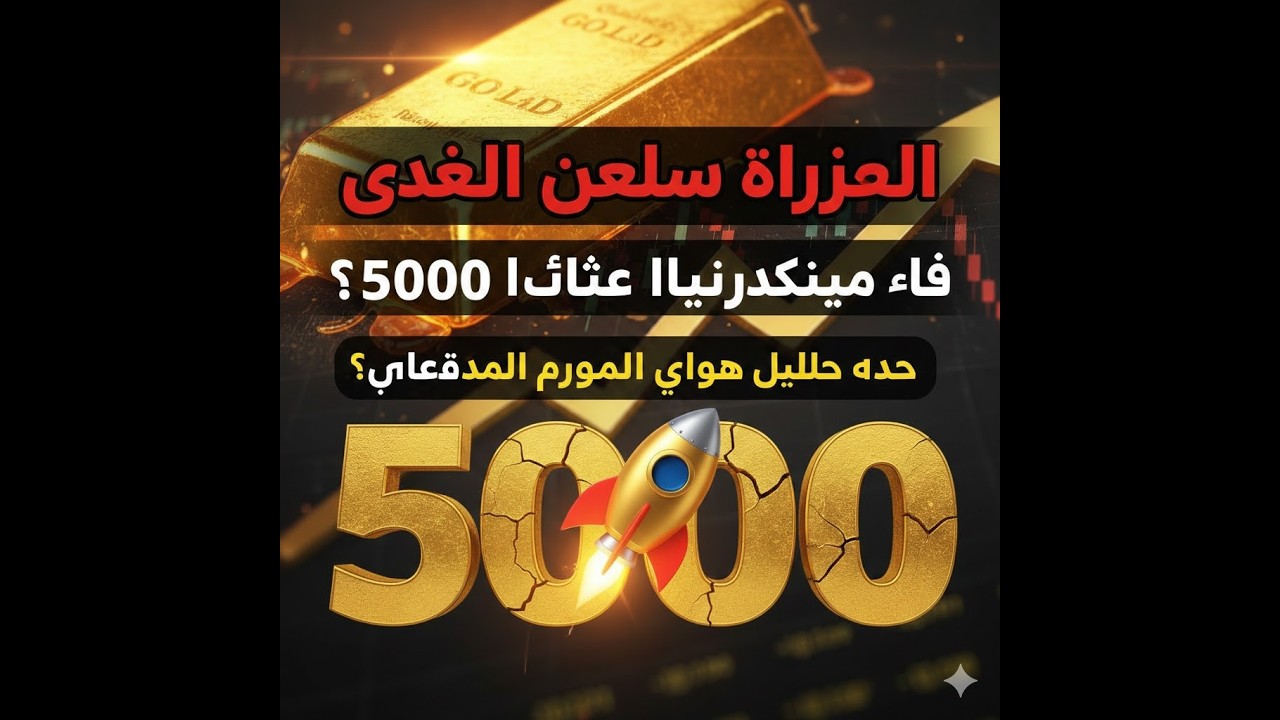 بعد بيانات التضخم الأمريكية   هل يكسر الذهب حاجز الـ 5000 دولار اليوم؟