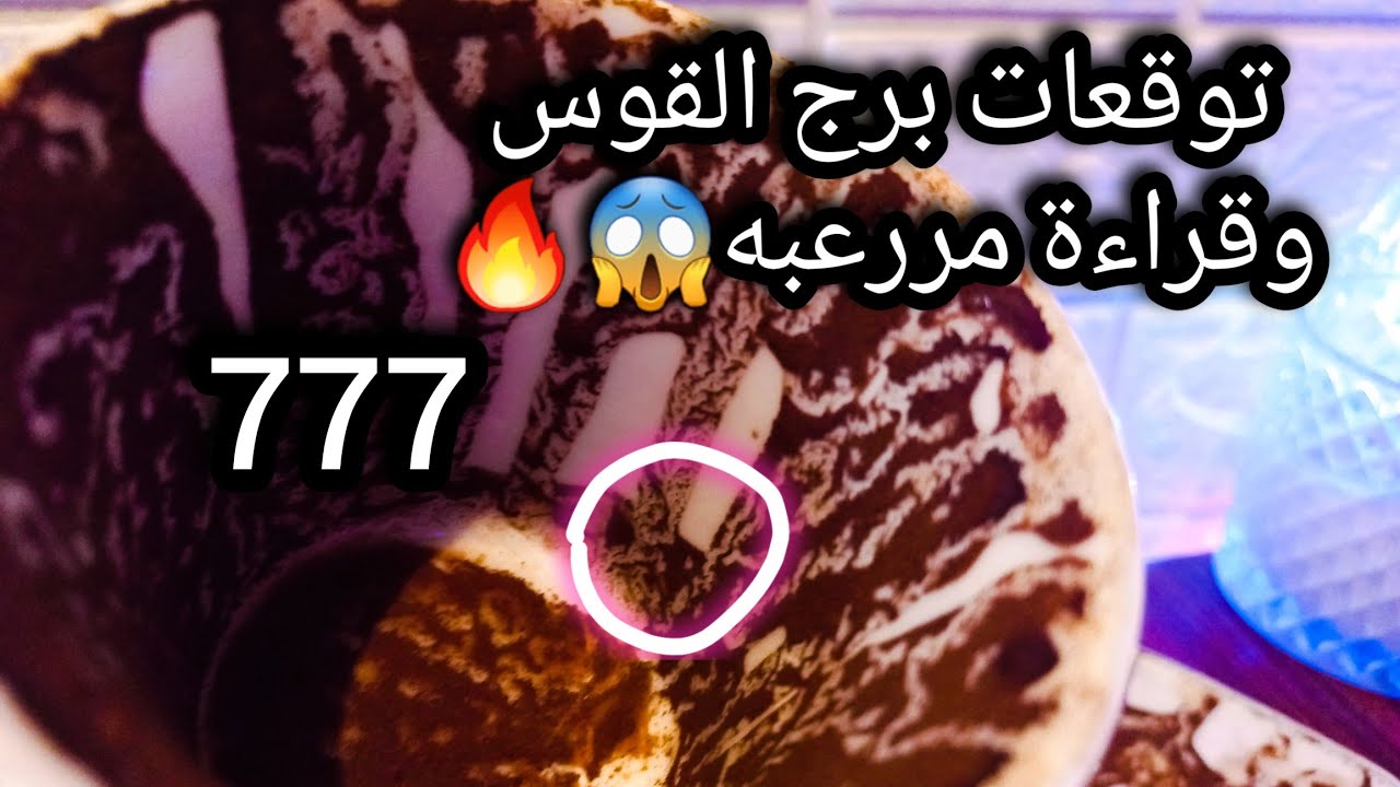 توقعات برج القوس♐️من31الي8فبراير❤️يعيش البجح علي حساب المكسوف💯في الحالتين ده ربح💰زوجة اخ🐍حبيب ونيته😓
