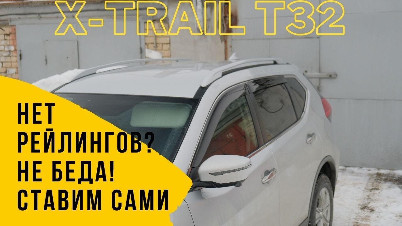 Установка рейлингов Nissan X Trail T32