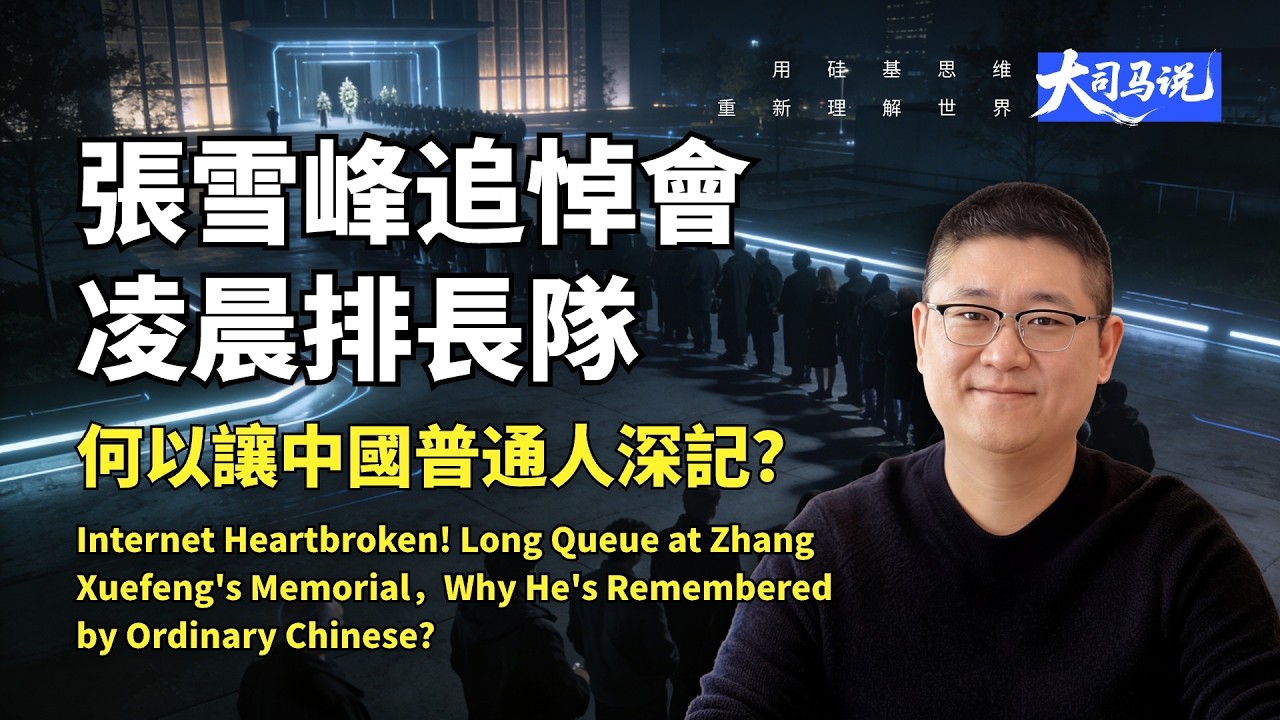 全網破防！張雪峰追悼會凌晨4點排一公里長隊，他憑甚麼讓全中國的普通人記掛？| Zhang Xuefeng: Why Ordinary Chinese Remember Him