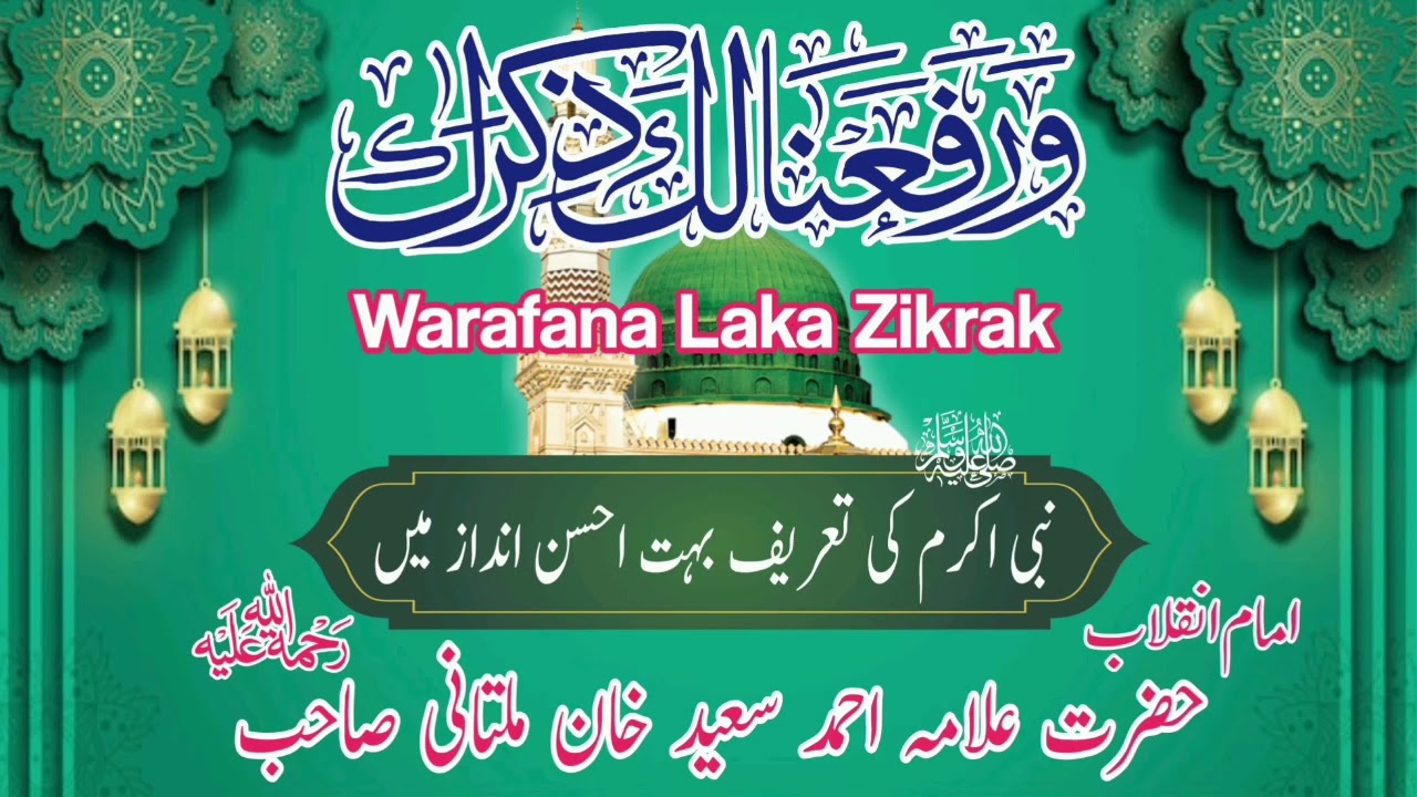 Warafana Laka Zikrak | Allama Ahmad Saeed Khan Multani | Minhas TV