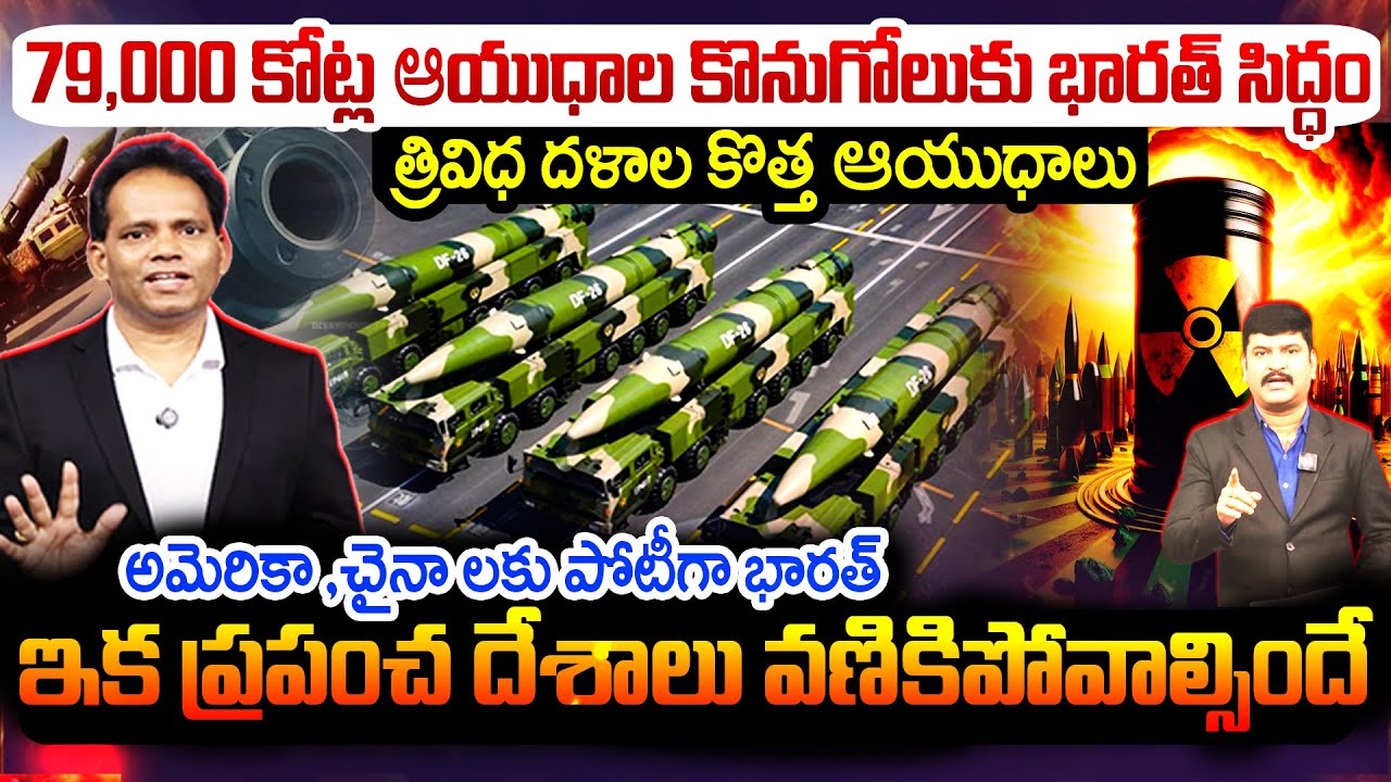 Modi’s Mega Defence Move Shocks US & China | త్రివిధ దళాలకు కొత్త ఆయుధాలు..భారత్ గేమ్ చేంజర్ | ARMY