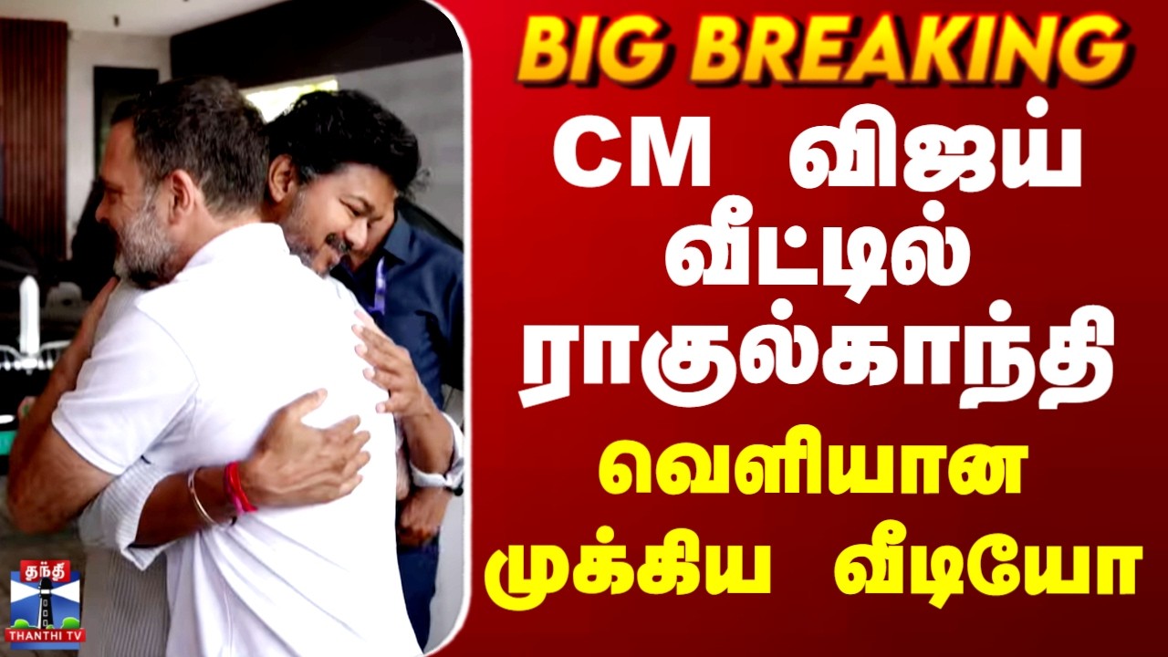 CM Vijay | Rahulgandhi | CM விஜய் வீட்டில் ராகுல்காந்தி.. வெளியான முக்கிய வீடியோ