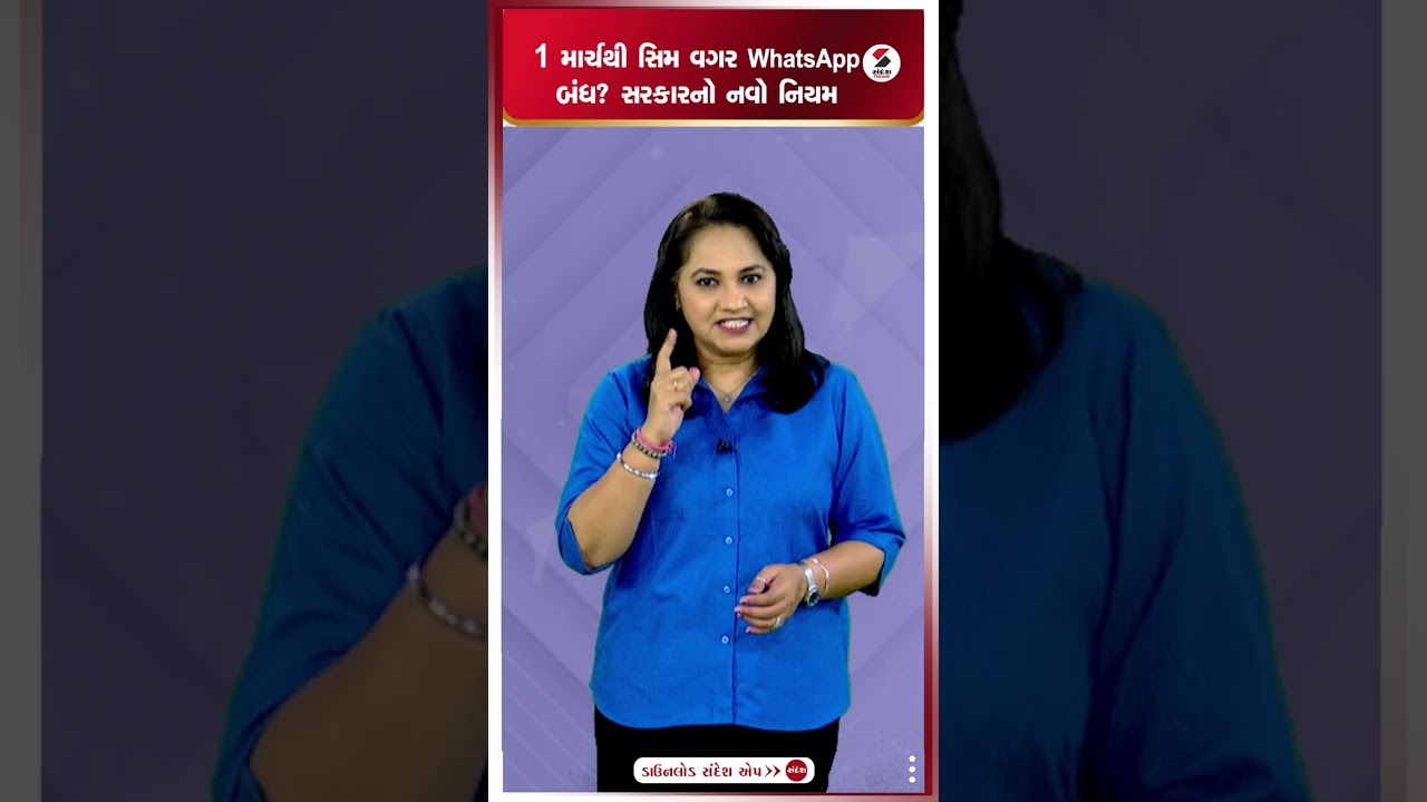 WhatsApp | 1 માર્ચથી સિમ વગર WhatsApp બંધ સરકારનો નવો નિયમ | SIMRequired  | Sandesh News
