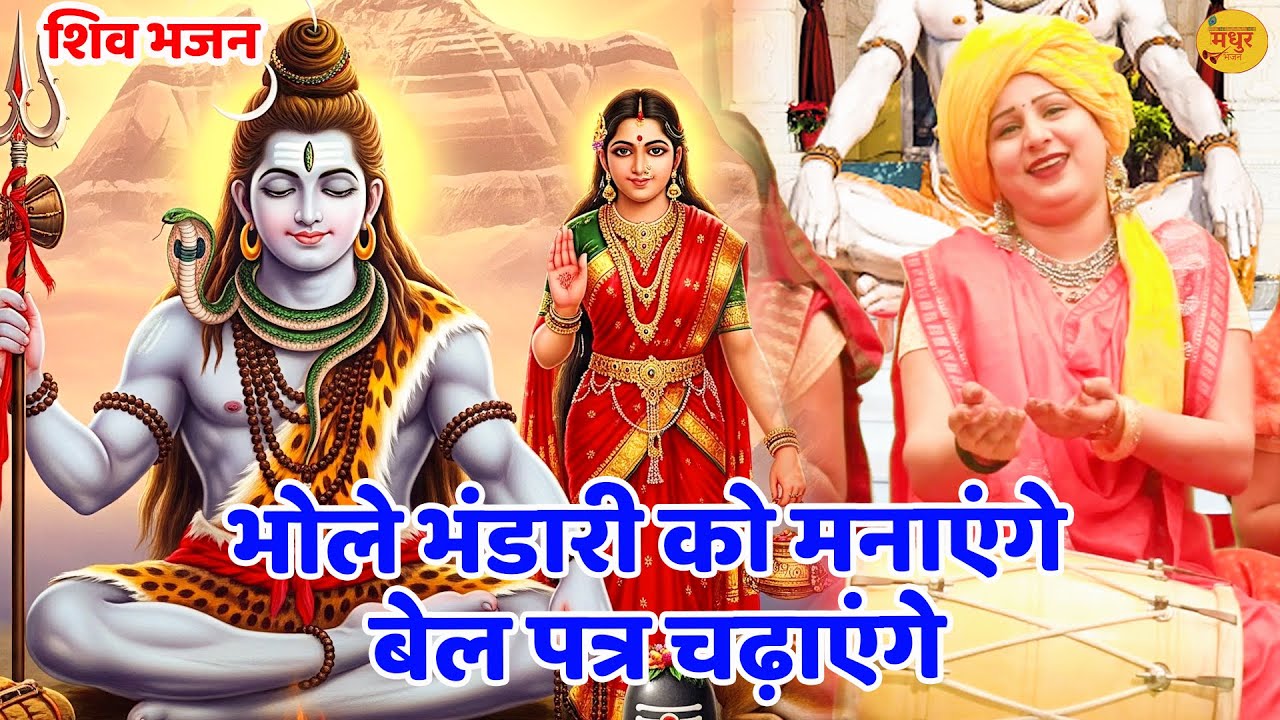 शिव भजन || भोले भंडारी को मनाएंगे बेल पत्र चढ़ाएंगे || Bhole Bhandari Ko Manayenge Bel Patra ||