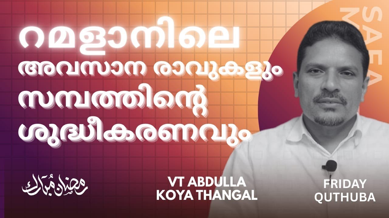 March 13, 2026  റമളാനിലെ അവസാന രാവുകളും , സമ്പത്തിന്റെ ശുദ്ധീകരണവും വി ടി
