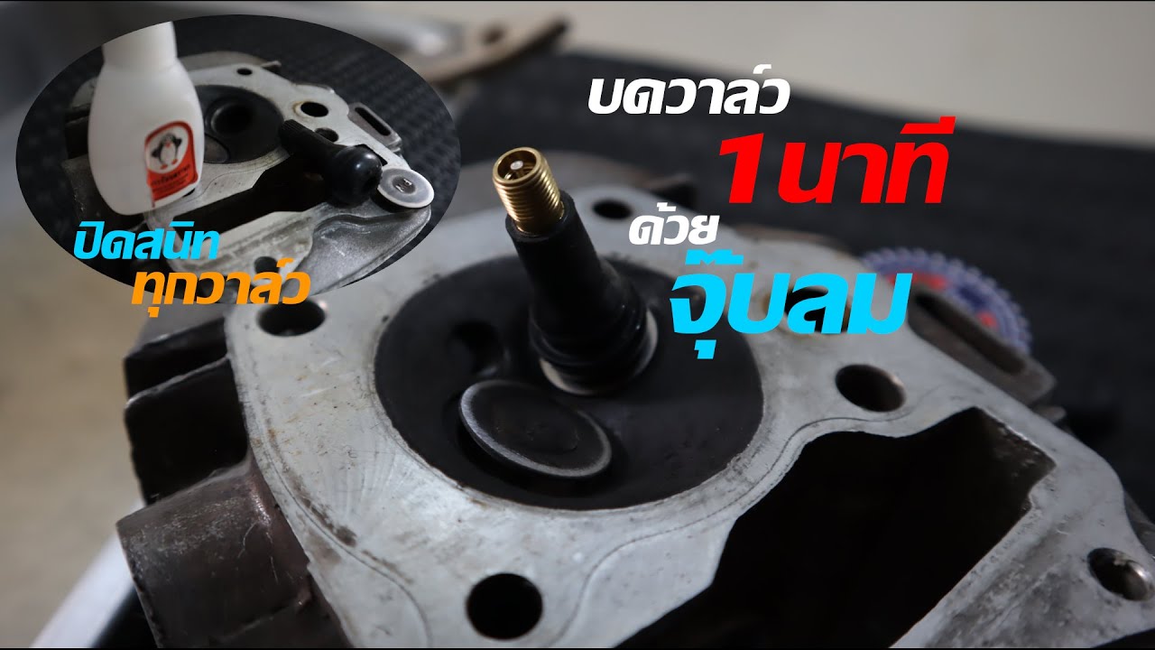 บดวาล์วให้กำลังอัดไม่รั่ว ด้วยจุ๊บลมและกาวร้อน|nut eato