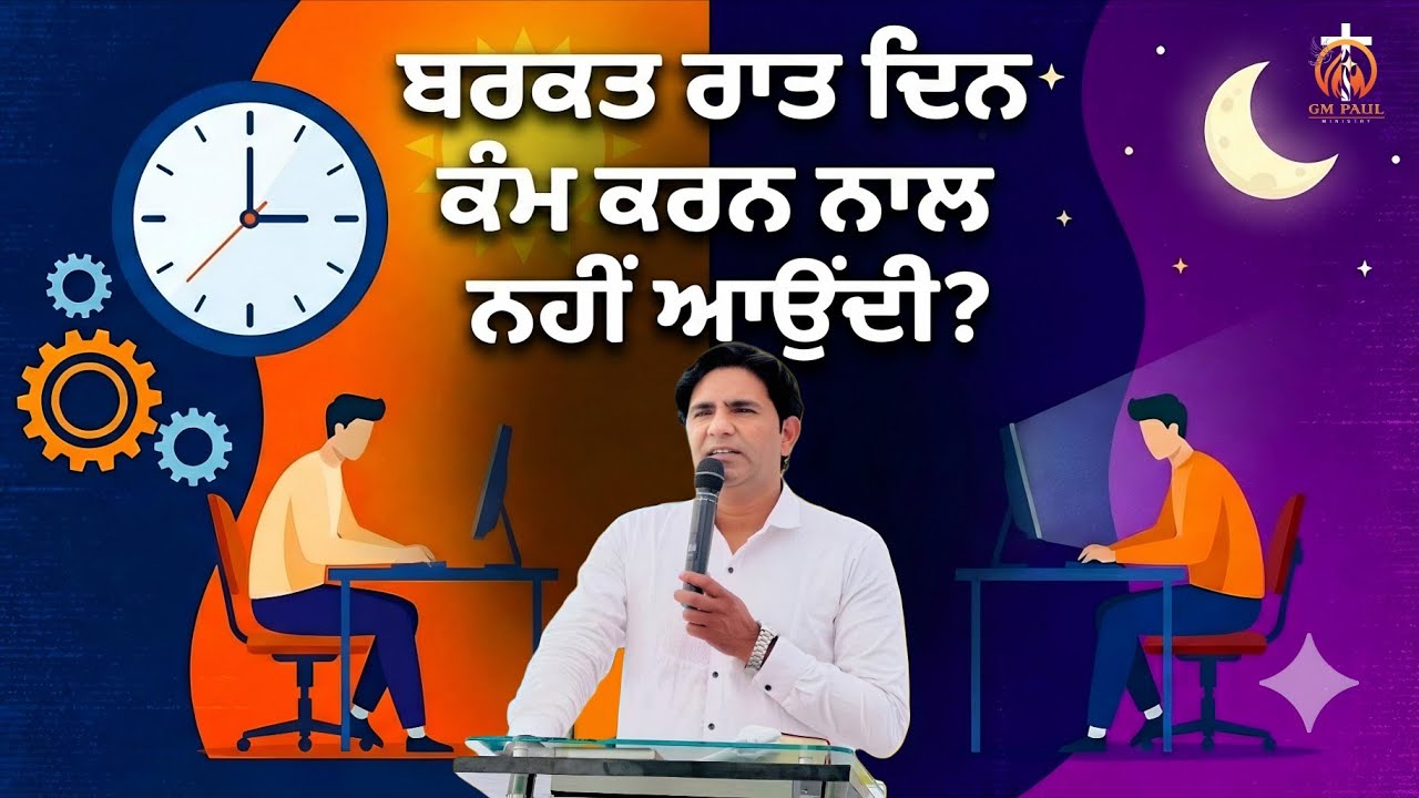 ਬਰਕਤ ਰਾਤ ਦਿਨ ਕੰਮ ਕਰਨ ਨਾਲ ਨਹੀਂ ਆਉਂਦੀ ? || PASTOR GM PAUL || WONDERFUL SERMON || ankur narula 