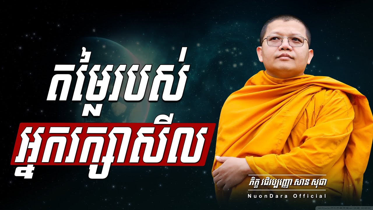 តម្លៃរបស់អ្នករក្សាសីល, | សាន សុជា Nuon Dara Official [San Sochea 2022 ]