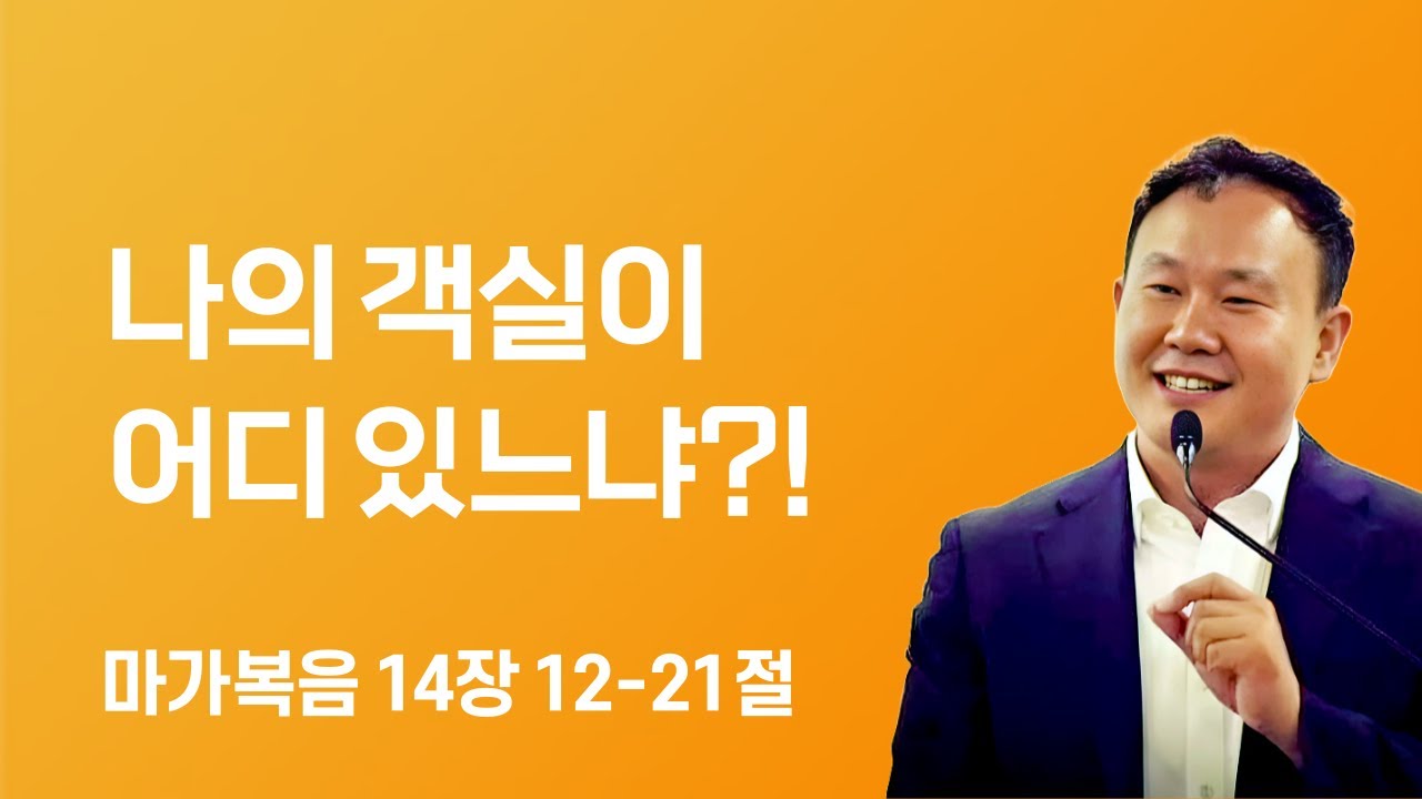 나의 객실이 어디 있느냐?! (막14:12-21)