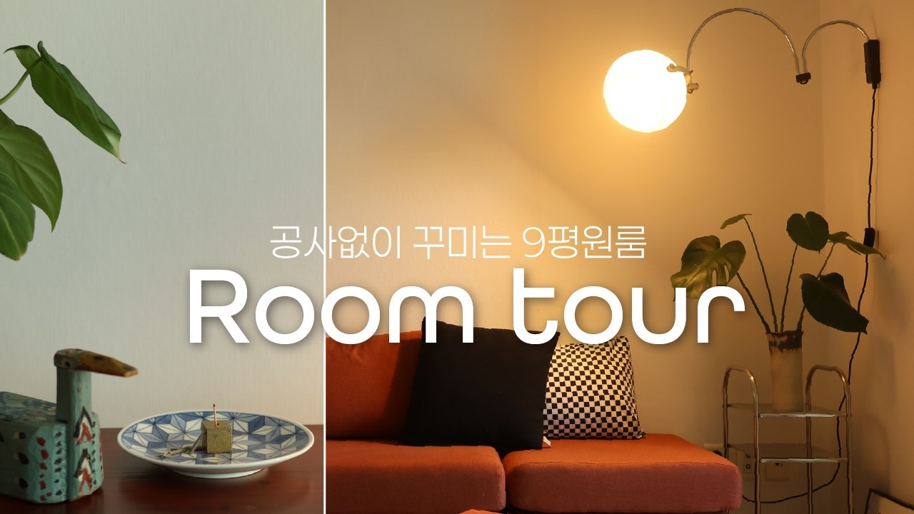 작은 집 인테리어, 조명하나로 달라지는 홈스타일링