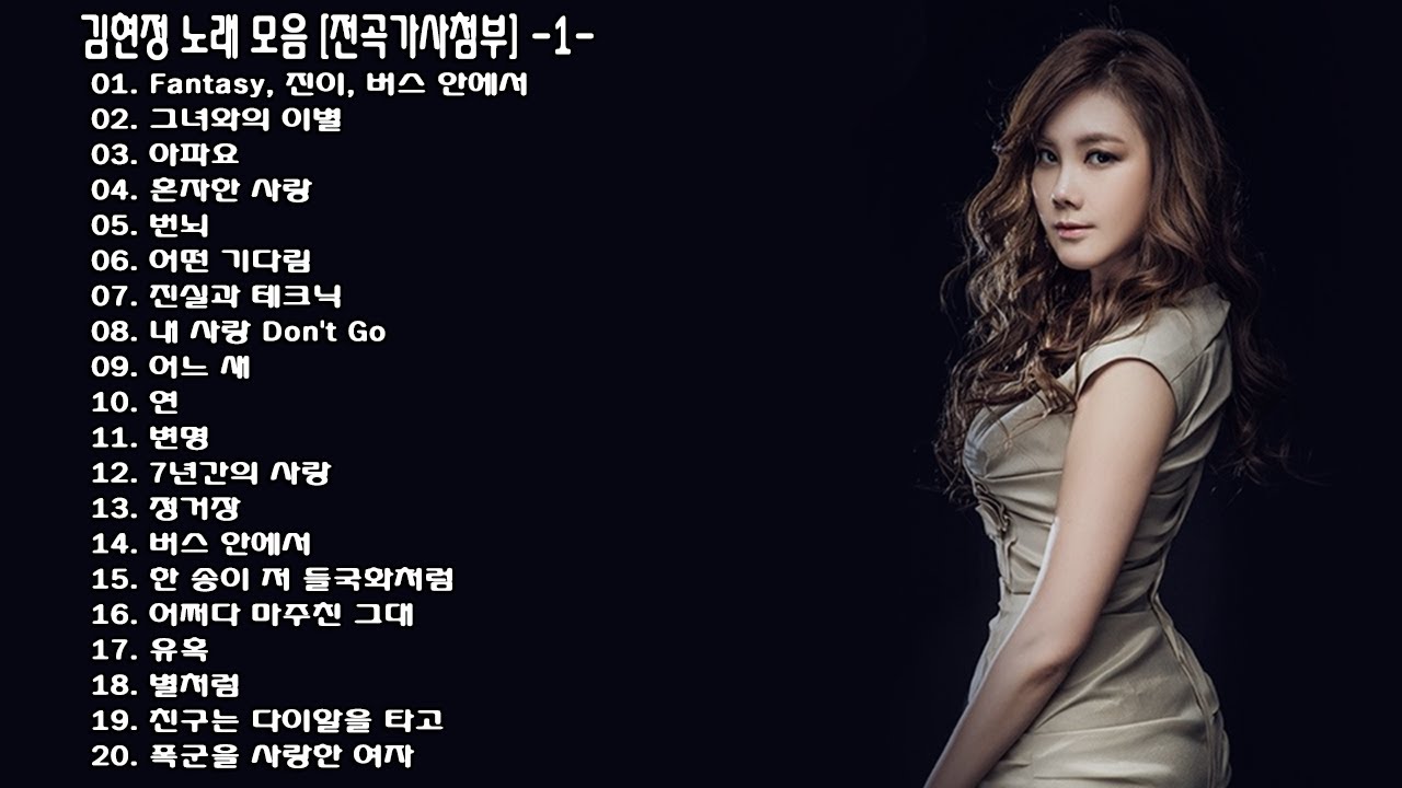 ◈ ◈ 김현정 노래 모음 [전곡가사첨부] -1- ◈ ◈