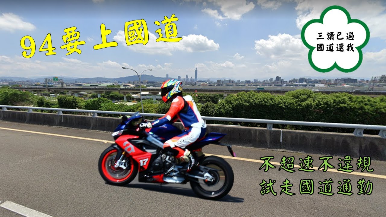 2022.7.1  94要上國道，紅牌重機行駛國道驗收