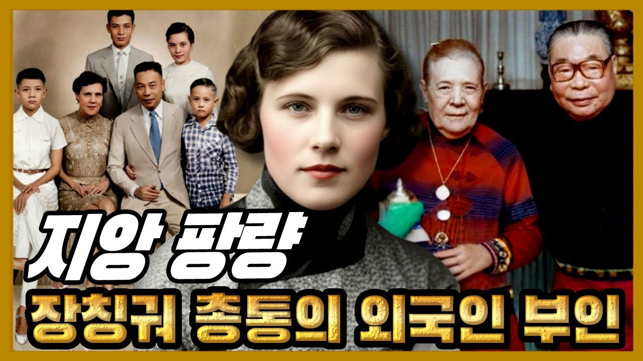지앙 팡량 – 장징궈의 아내, 권력의 궁전에서 왜 평생 침묵했나?