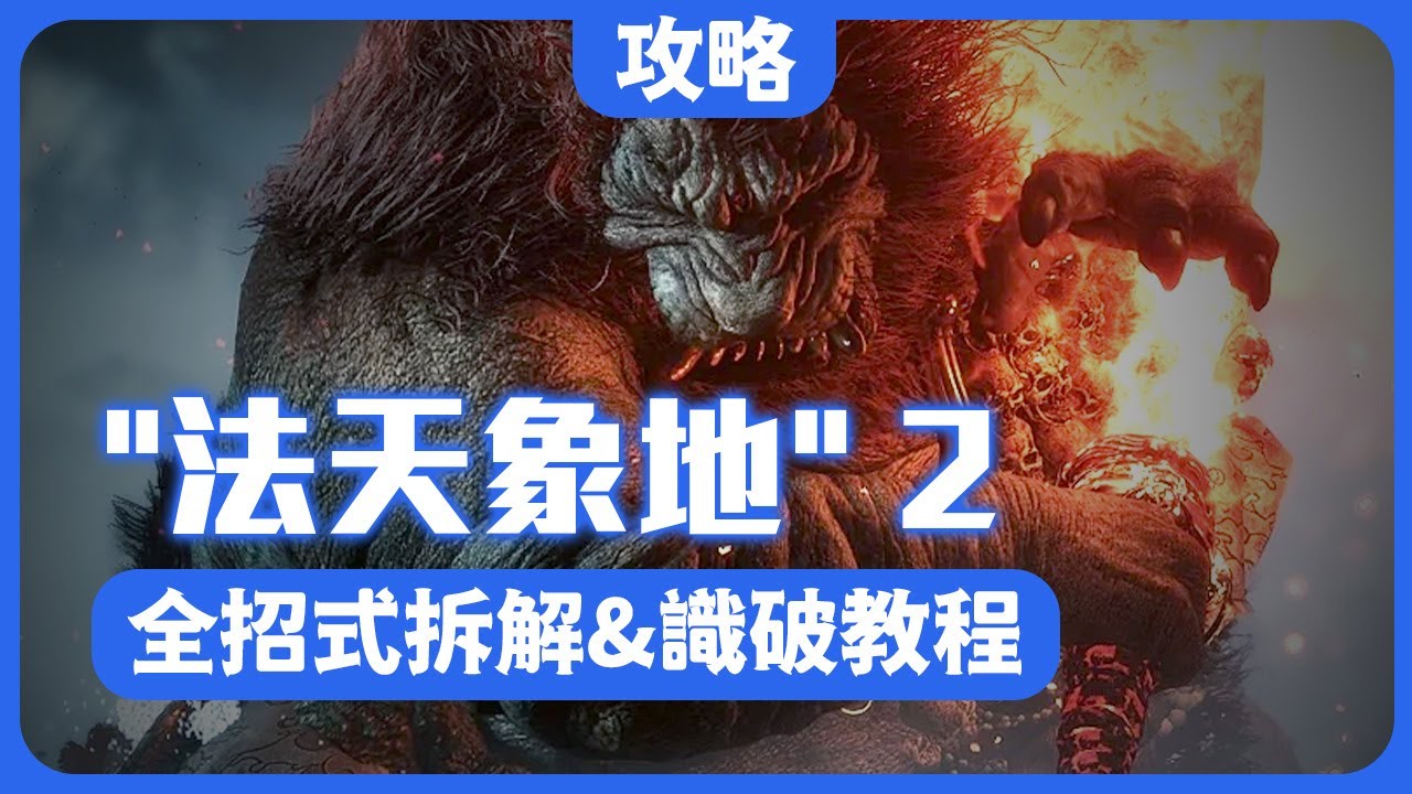 法天象地怎麼打？② 黑神話悟空二郎神杨戬法天象地连战模式全招式拆解及識破窗口#黑神話悟空 #二郎神 #楊戩 #西遊記 #遊戲攻略 #法天象地 #steam #games