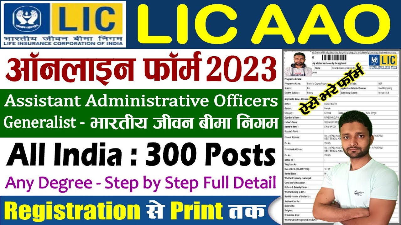 LIC AAO Online Form 2023 Kaise Bhare &ndash; How to Fill LIC AAO Online Form 2023