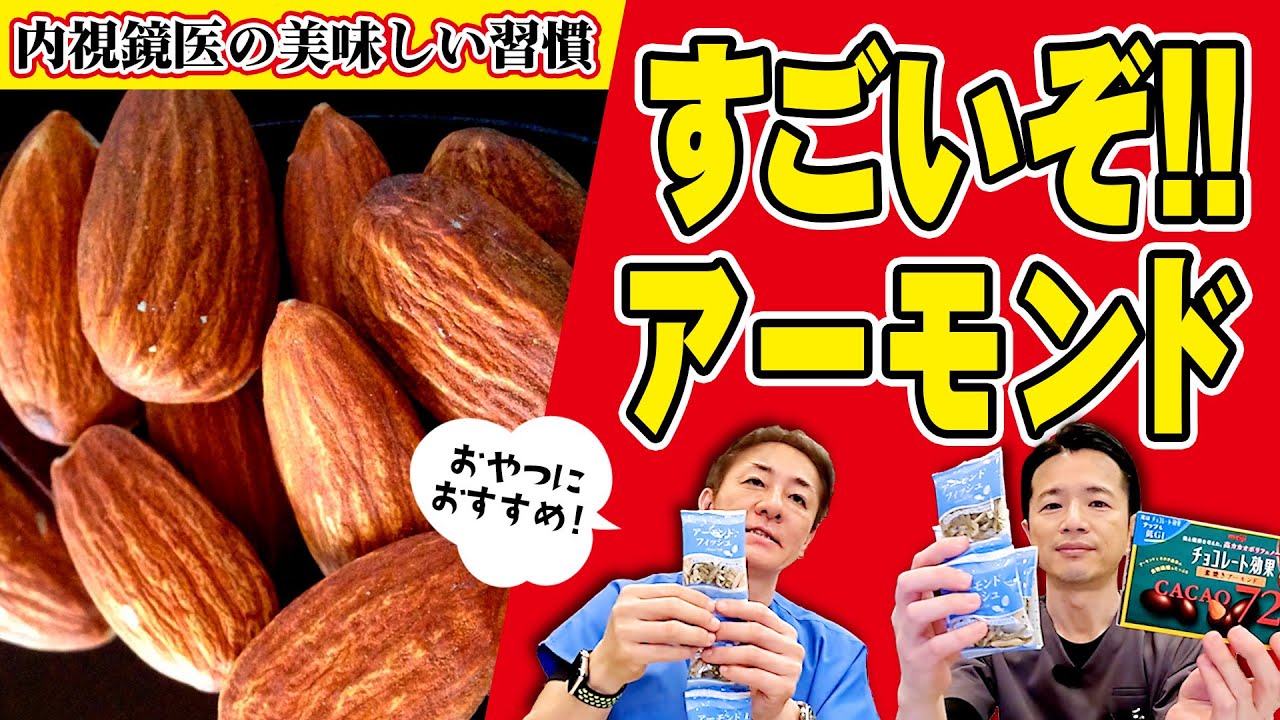 【間食で痩せる⁉︎】アーモンドのここがスゴイ‼︎ “天然のサプリメント”でお肌もツルツル⁉︎脂肪対策にも　おすすめの食べ方までを徹底解説　【対談企画】教えて平島先生秋山先生 No314