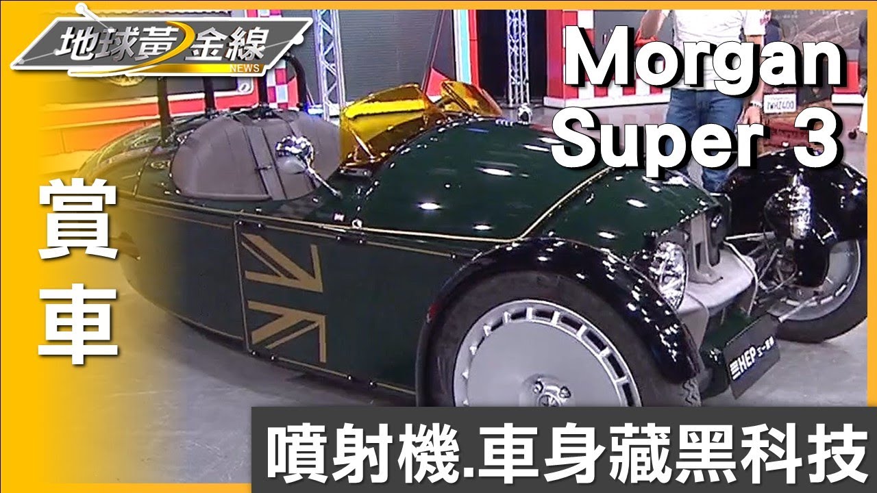 以噴射機為靈感 Morgan Super 3車身藏黑科技! 賞車 地球黃金線 20230801