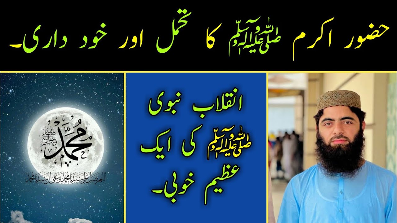 Hazur e Akram (SAW) K tahamul or Khudari/ Inqlab Nabvi (SAW) KI ek azeem khubi