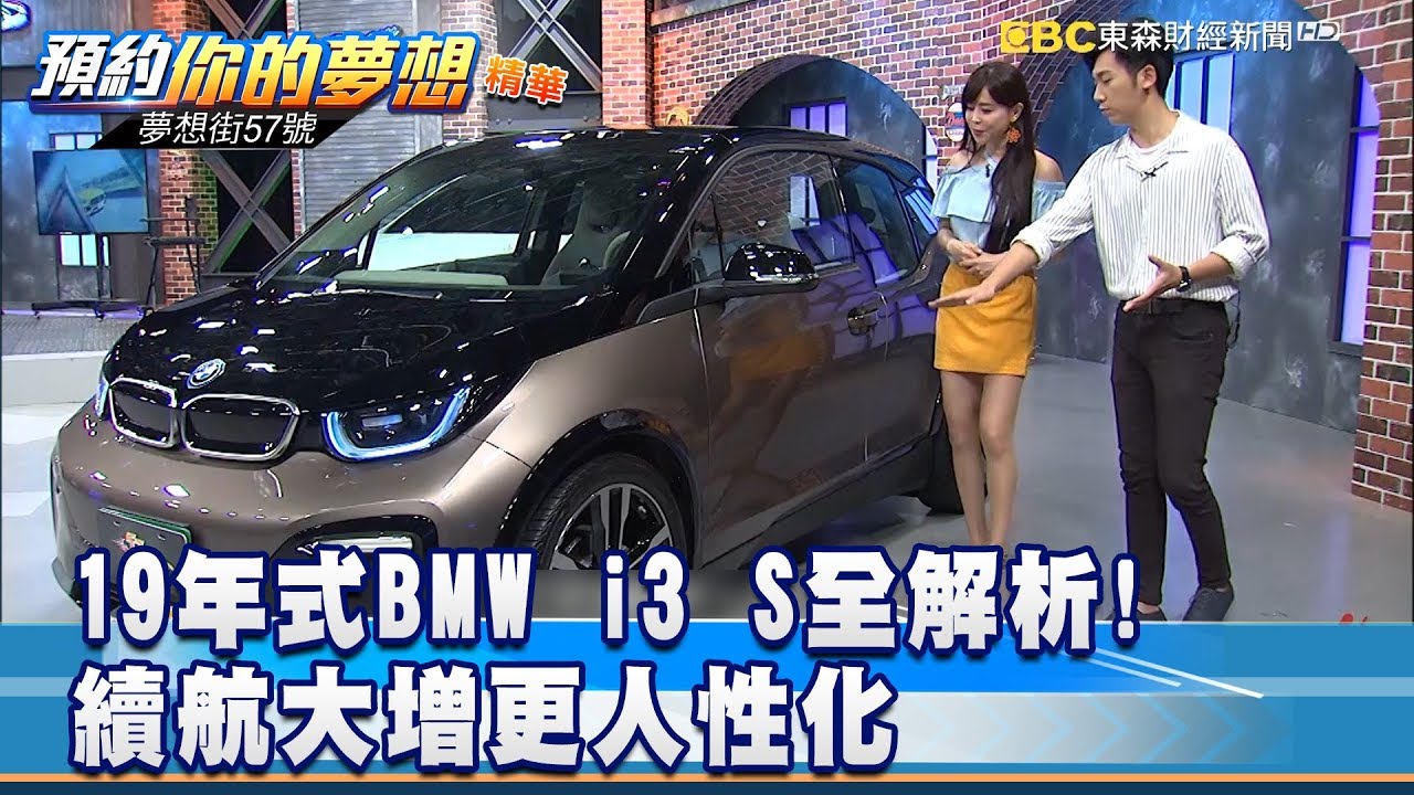 19年式BMW i3 S全解析! 續航大增更人性化 《夢想街57號 預約你的夢想 精華篇》20190619 李冠儀 謝騰輝 程志熙 羅焜平 鄭捷