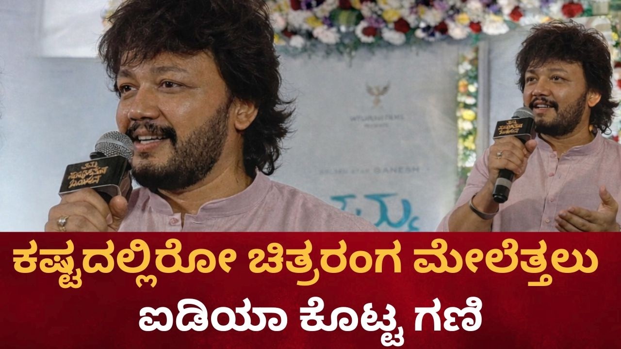 ಸಿನಿಮಾ ರಂಗದವರಿಗೆ ಟಿಪ್ಸ್ ಕೊಟ್ಟ ಗೋಲ್ಡ್ ಸ್ಟಾರ್ | Cine Jagattu