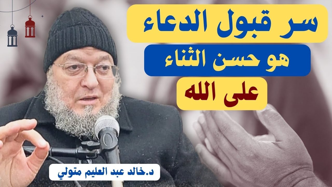 سر قبول الدعاء هو حسن الثناء على الله - الشيخ خالد عبد العليم متولي 